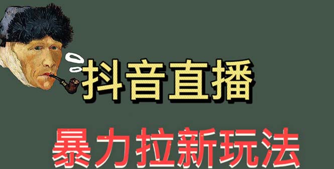 (2490期)最新直播暴力拉新玩法,单场1000+(详细玩法教程) (2490期)最新直播暴力拉新玩法,单场1000+(详细玩法教程)