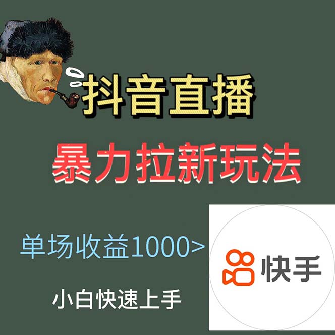 (2490期)最新直播暴力拉新玩法,单场1000+(详细玩法教程) (2490期)最新直播暴力拉新玩法,单场1000+(详细玩法教程)