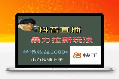（2490期）最新直播暴力拉新玩法，单场1000＋（详细玩法教程）