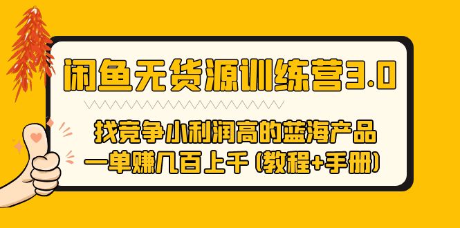 (2492期)闲鱼无货源训练营3.0 找竞争小利润高的蓝海产品 一单赚几百上千(教程+手册) (2492期)闲鱼无货源训练营3.0 找竞争小利润高的蓝海产品 一单赚几百上千(教程+手册)