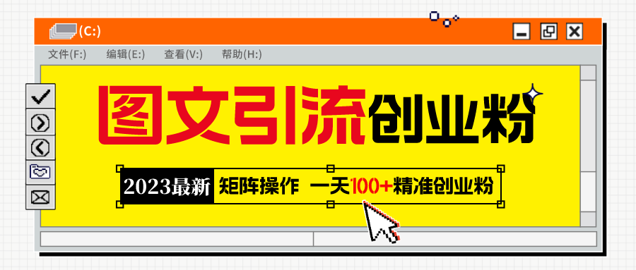 （2493期）2023最新图文引流创业粉教程，矩阵操作，日引100+精准创业粉