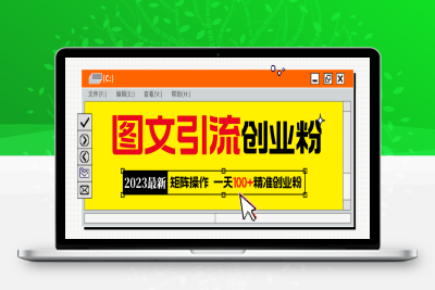 （2493期）2023最新图文引流创业粉教程，矩阵操作，日引100+精准创业粉