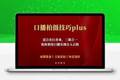 （2496期）普通人怎么快速的去做口播，三课合一，口播拍摄技巧你要明白！