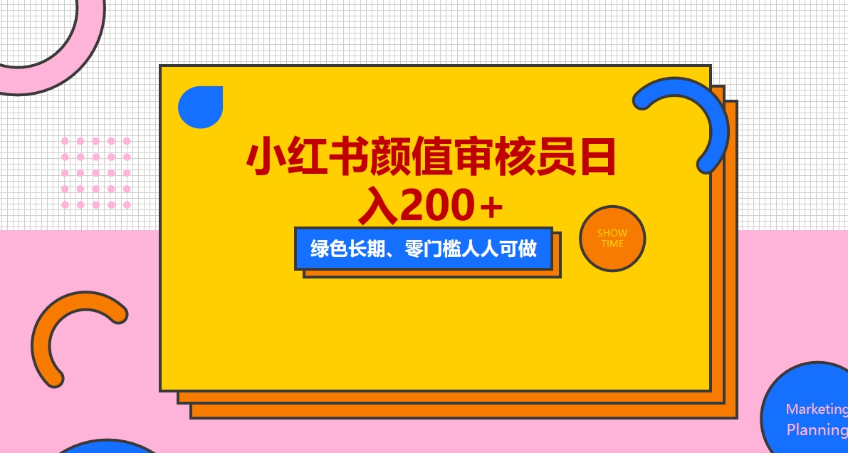（2497期）人人能做的小红书美女审核员，每天看帅哥美女就能日入200+外面收费1280