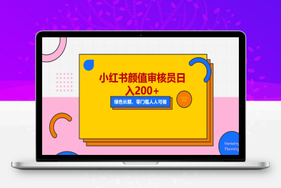 （2497期）人人能做的小红书美女审核员，每天看帅哥美女就能日入200+外面收费1280
