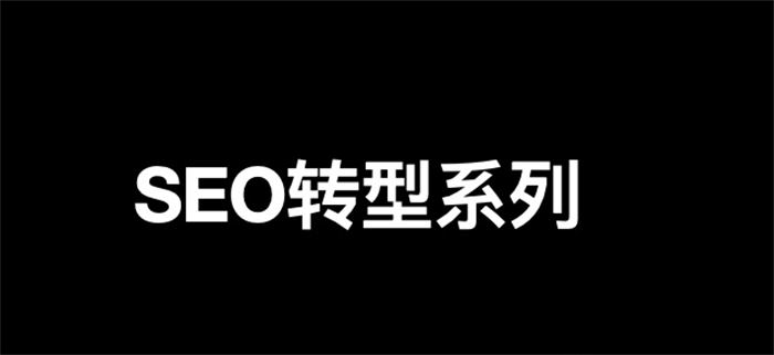 [引流涨粉] SEO转型系列之十二，SEO如何转行私域流量运营？