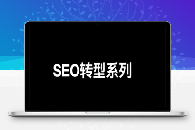 [引流涨粉] SEO转型系列之十二，SEO如何转行私域流量运营？