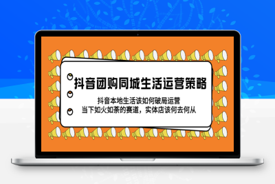 （2499期）抖音团购同城生活运营策略，抖音本地生活该如何破局，实体店该何去何从！