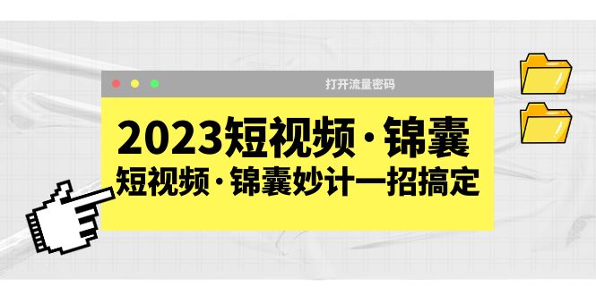 (2500期)2023短视频·锦囊,短视频·锦囊妙计一招搞定,打开流量密码! (2500期)2023短视频·锦囊,短视频·锦囊妙计一招搞定,打开流量密码!