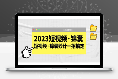 （2500期）2023短视频·锦囊，短视频·锦囊妙计一招搞定，打开流量密码！