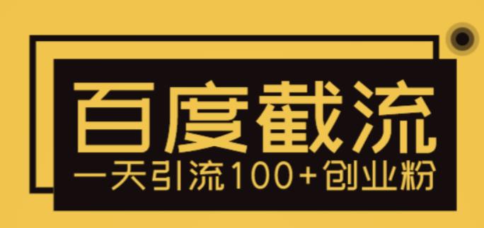 （2503期）利用百度截流，轻松一天引流100+创业粉