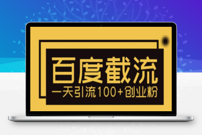 （2503期）利用百度截流，轻松一天引流100+创业粉