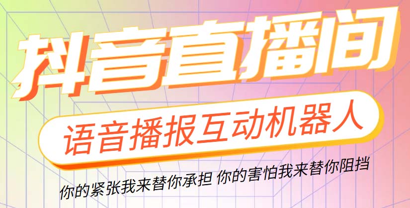 （2504期）直播必备-抖音ai智能语音互动播报机器人 一键欢迎新人加入直播间 软件+教程