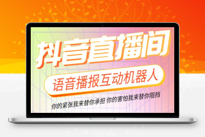 （2504期）直播必备-抖音ai智能语音互动播报机器人 一键欢迎新人加入直播间 软件+教程