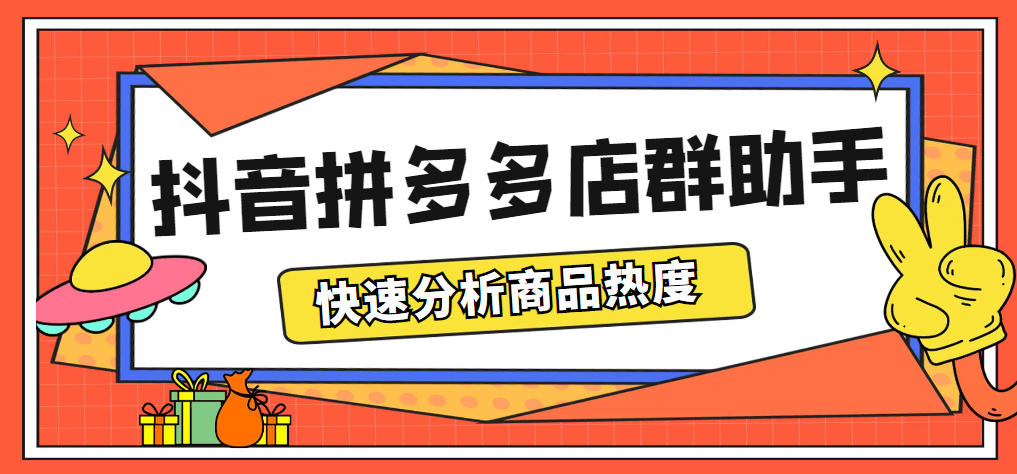 (2505期)最新市面上卖600的抖音拼多多店群助手,快速分析商品热度,助力带货营销 (2505期)最新市面上卖600的抖音拼多多店群助手,快速分析商品热度,助力带货营销