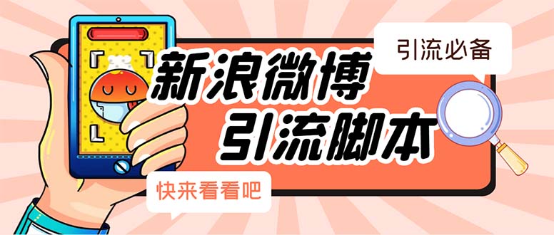 (2506期)【引流必备】最新微博全功能引流脚本,解放双手自动引流【脚本+教程】 (2506期)【引流必备】最新微博全功能引流脚本,解放双手自动引流【脚本+教程】