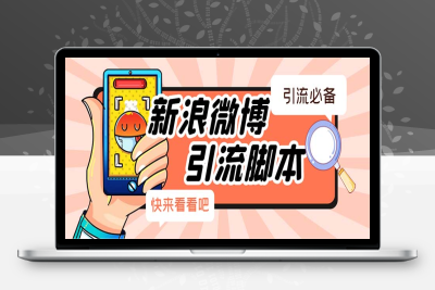（2506期）【引流必备】最新微博全功能引流脚本，解放双手自动引流【脚本+教程】