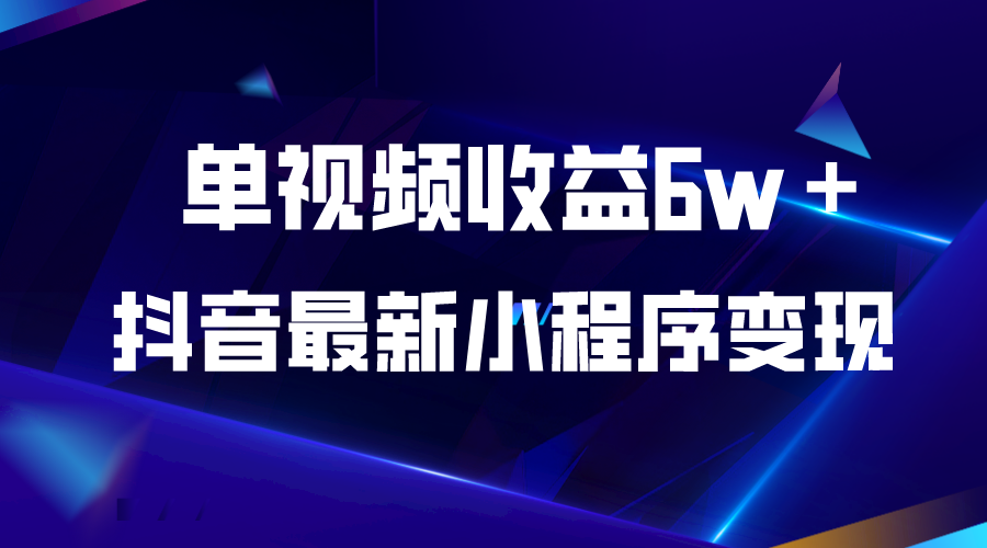 （2507期）抖音最新小程序变现项目，单视频收益6w＋