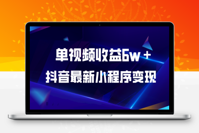（2507期）抖音最新小程序变现项目，单视频收益6w＋