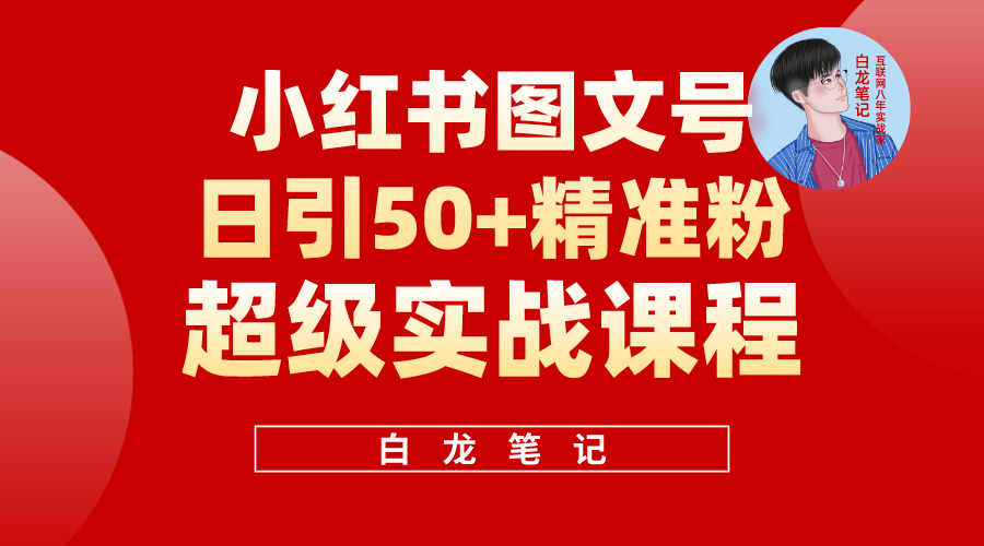 (2508期)小红书图文号日引50+精准流量,超级实战的小红书引流课,非常适合新手 (2508期)小红书图文号日引50+精准流量,超级实战的小红书引流课,非常适合新手