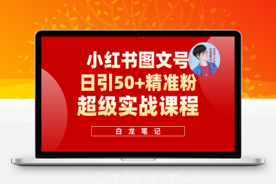 （2508期）小红书图文号日引50+精准流量，超级实战的小红书引流课，非常适合新手