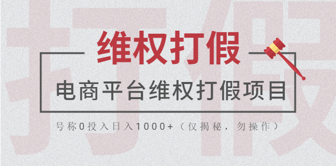 (2509期)电商平台维权打假项目,号称0投入日入1000+(仅揭秘,勿操作) (2509期)电商平台维权打假项目,号称0投入日入1000+(仅揭秘,勿操作)
