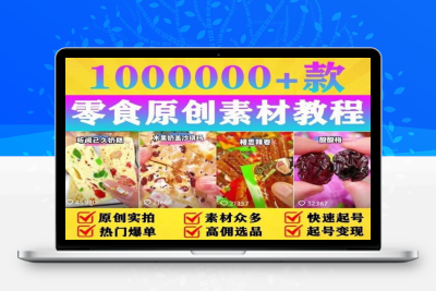 （2511期）抖音零食起号教程，手把手教你做爆款视频，暴利变现（附赠原创高清素材）
