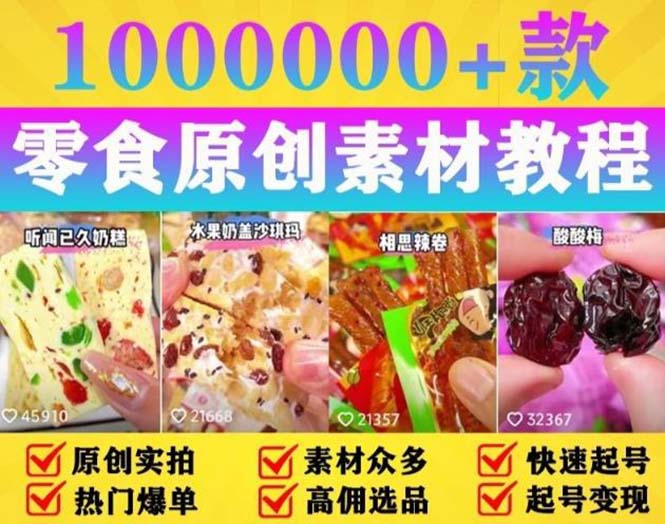 (2511期)抖音零食起号教程,手把手教你做爆款视频,暴利变现(附赠原创高清素材) (2511期)抖音零食起号教程,手把手教你做爆款视频,暴利变现(附赠原创高清素材)