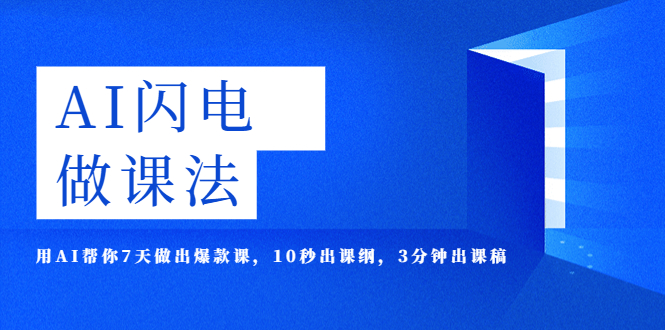 (2512期)AI·闪电·做课法,用AI帮你7天做出爆款课,10秒出课纲,3分钟出课稿 (2512期)AI·闪电·做课法,用AI帮你7天做出爆款课,10秒出课纲,3分钟出课稿