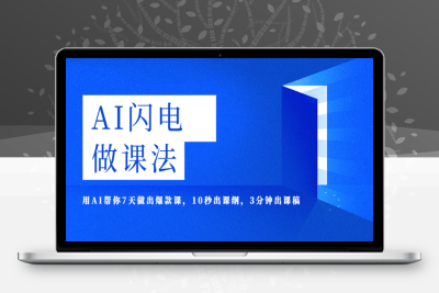 （2512期）AI·闪电·做课法，用AI帮你7天做出爆款课，10秒出课纲，3分钟出课稿