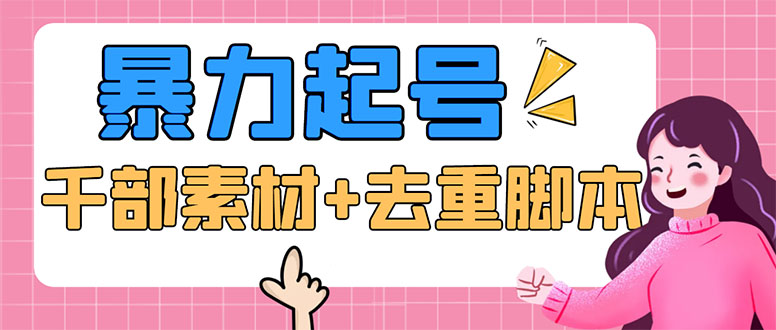 （2514期）抖音暴力起号，短视频美女号起号项目+千部擦边资源+批量剪辑去重软件