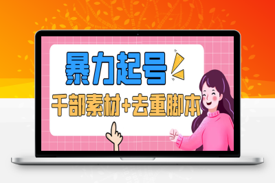 （2514期）抖音暴力起号，短视频美女号起号项目+千部擦边资源+批量剪辑去重软件