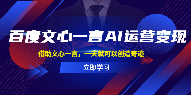 (2515期)百度·文心一言AI·运营变现,借助文心一言,一天就可以创造奇迹 (2515期)百度·文心一言AI·运营变现,借助文心一言,一天就可以创造奇迹