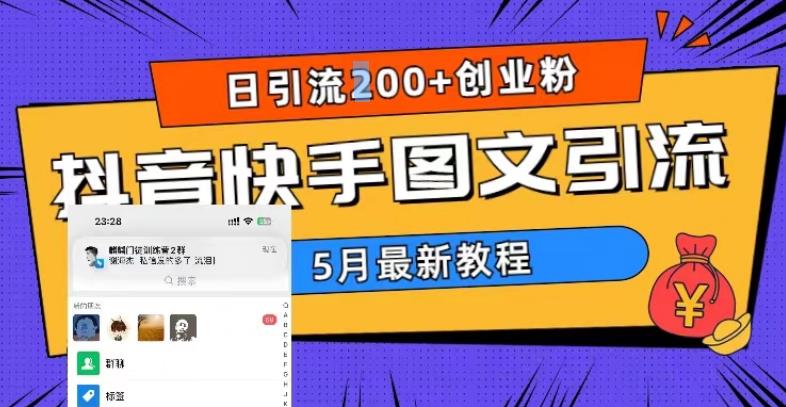 （2516期）5月超详细抖音快手图文引流，日引流200+创业粉