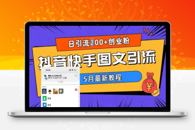 （2516期）5月超详细抖音快手图文引流，日引流200+创业粉