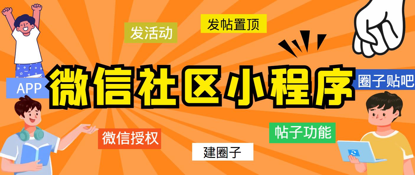 (2517期)最新微信社区小程序+APP+后台,附带超详细完整搭建教程【源码+教程】 (2517期)最新微信社区小程序+APP+后台,附带超详细完整搭建教程【源码+教程】