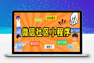 （2517期）最新微信社区小程序+APP+后台，附带超详细完整搭建教程【源码+教程】