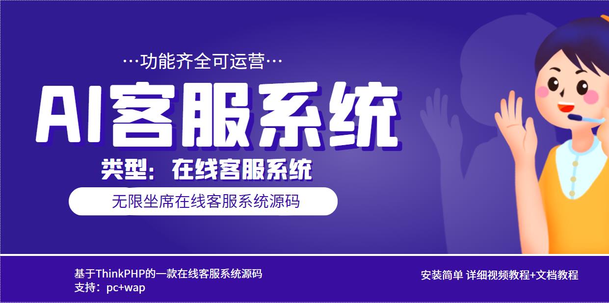(2518期)多语言AI在线客服系统无限坐席pc+wap+文档教程【源码+视频教程】 (2518期)多语言AI在线客服系统无限坐席pc+wap+文档教程【源码+视频教程】