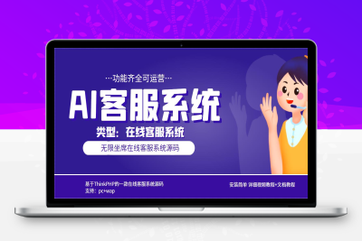 （2518期）多语言AI在线客服系统无限坐席pc+wap+文档教程【源码+视频教程】