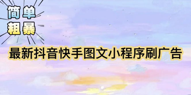 (2519期)【简单粗暴】收费5980的最新抖音快手小程序掘金(详细教程) (2519期)【简单粗暴】收费5980的最新抖音快手小程序掘金(详细教程)