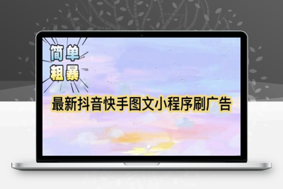（2519期）【简单粗暴】收费5980的最新抖音快手小程序掘金（详细教程）