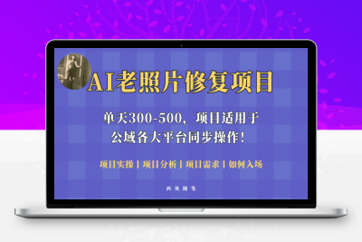 （2520期）人人都能做的AI老照片修复项目，0成本0基础即可轻松上手，祝你快速变现！
