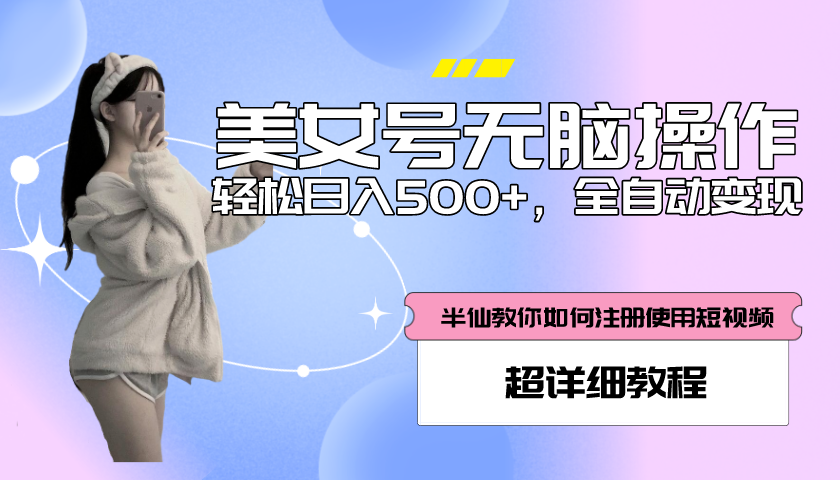 (2521期)全自动男粉项目,真实数据,日入500+,附带掘金系统+详细搭建教程! (2521期)全自动男粉项目,真实数据,日入500+,附带掘金系统+详细搭建教程!