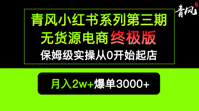 (2522期)小红书无货源电商爆单终极版【视频教程+实战手册】保姆级实操从0起店爆单 (2522期)小红书无货源电商爆单终极版【视频教程+实战手册】保姆级实操从0起店爆单