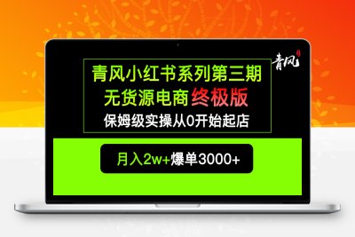 （2522期）小红书无货源电商爆单终极版【视频教程+实战手册】保姆级实操从0起店爆单