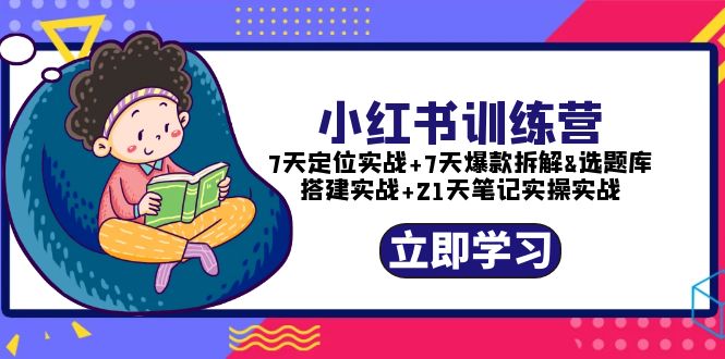 (2523期)小红书训练营:7天定位实战+7天爆款拆解+选题库搭建实战+21天笔记实操实战 (2523期)小红书训练营:7天定位实战+7天爆款拆解+选题库搭建实战+21天笔记实操实战