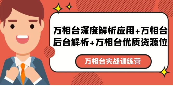 （2524期）万相台实战训练课：万相台深度解析应用+万相台后台解析+万相台优质资源位