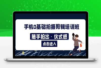 （2525期）2023手机0基础拍摄剪辑培训班：随手拍出·仪式感