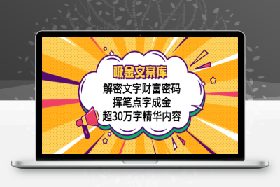 （2527期）吸金文案库，解密文字财富密码，挥笔点字成金，超30万字精华内容