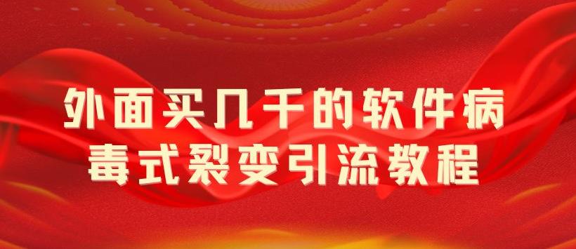 (2528期)外面卖几千的软件病毒式裂变引流教程,病毒式无限吸引精准粉丝【揭秘】 (2528期)外面卖几千的软件病毒式裂变引流教程,病毒式无限吸引精准粉丝【揭秘】